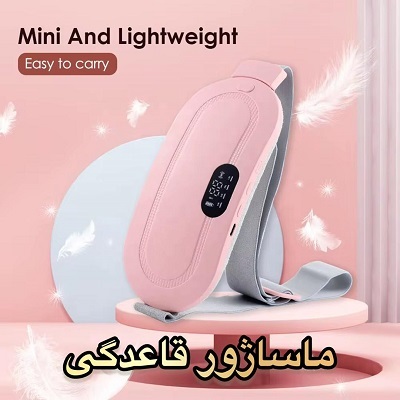 ماساژور قاعدگی
