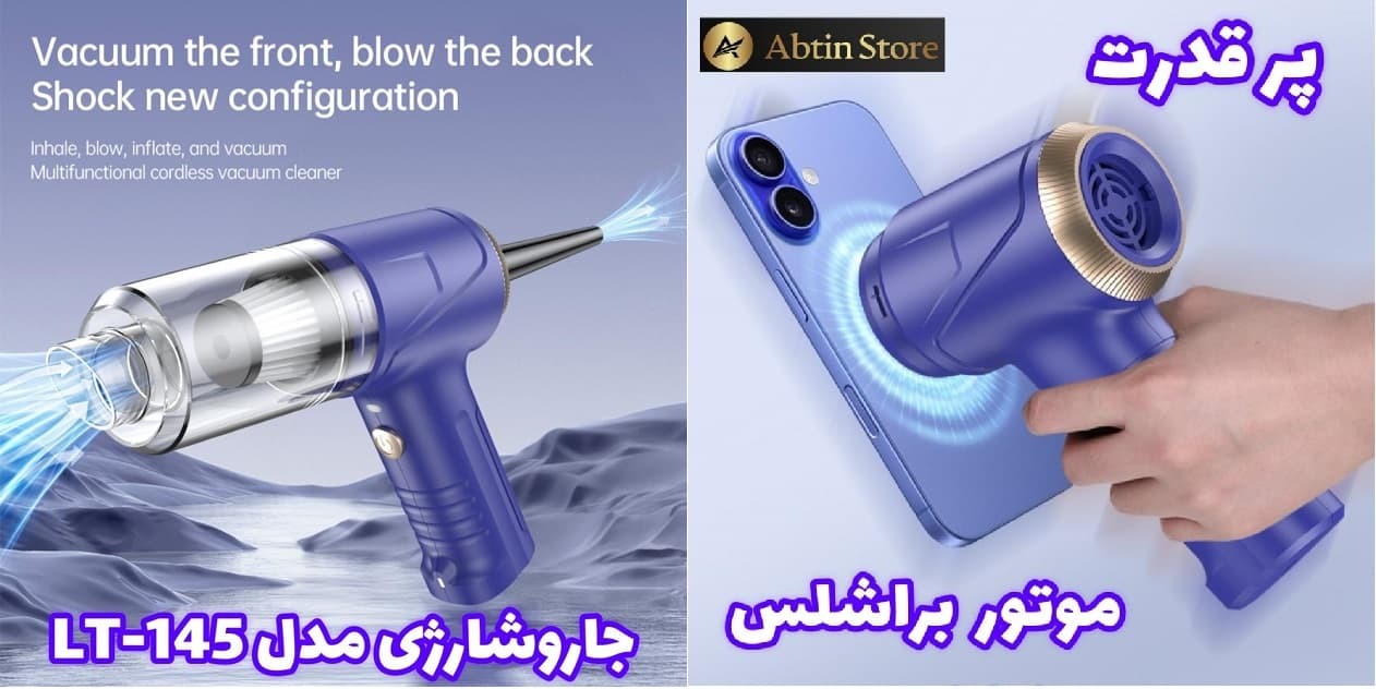 LT145 جاروشارژی دمنده مکنده