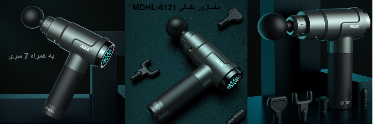 MDHL-8121 ماساژور تفنگی هفت سره